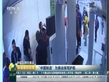 环球经济连线 《环球财经连线》 20160810