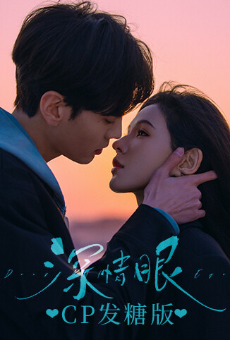 《深情眼》CP发糖版