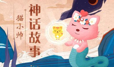 猫小帅神话故事