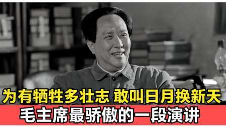史记文学社第三季 为有牺牲多壮志，敢叫日月换新天，毛主席最骄傲的一段演讲