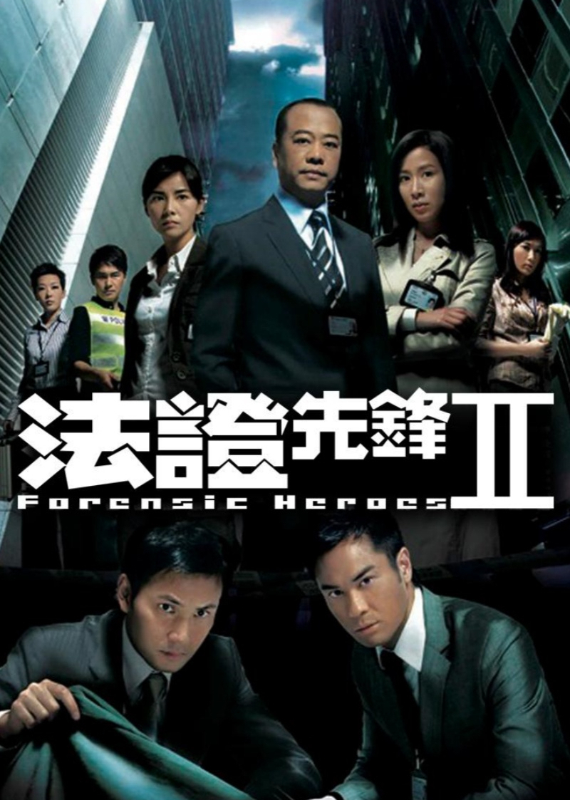 法证先锋2[普通话版]