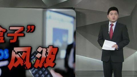 财经夜行线 电视“盒子”遇审查风波