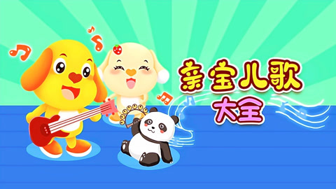 亲宝儿歌大全