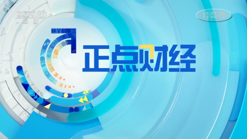 《正点财经》 20210326 17:00