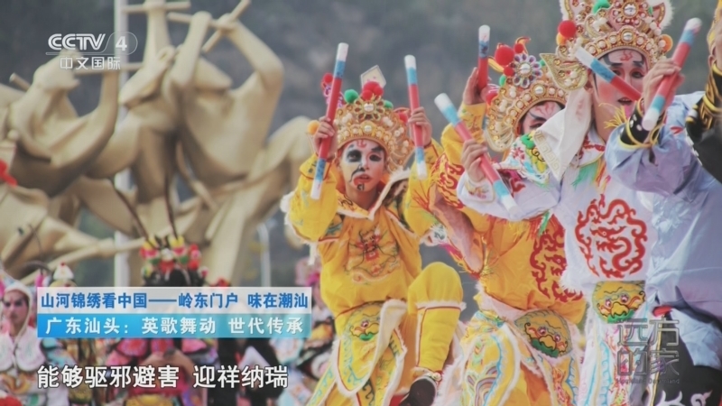 远方的家 《远方的家》 20260205 山河锦绣看中国 岭东门户 味在潮汕