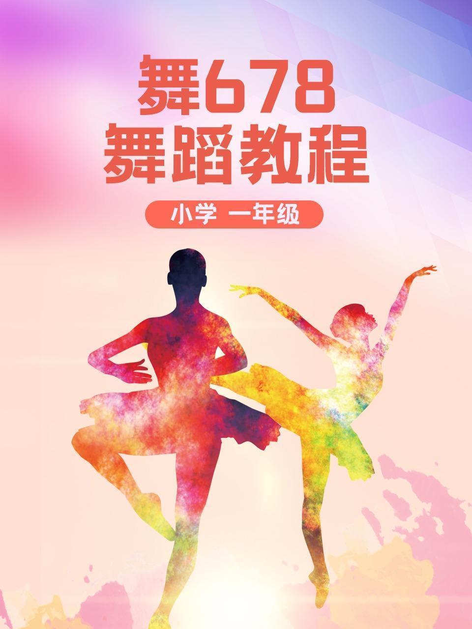 舞678小学舞蹈教程一年级