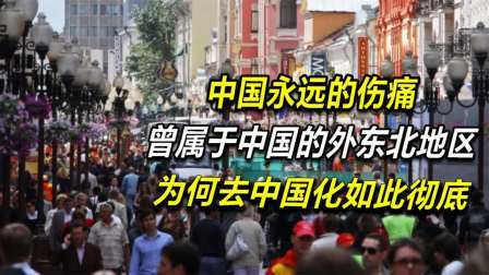 古今研究所 中国永远的伤痛：曾属于中国的外东北地区，为何去中国化如此彻底