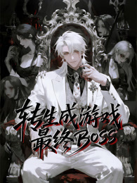 转生成游戏最终BOSS 动态漫画 海报