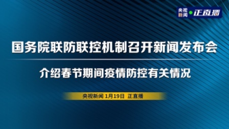 国务院联防联控机制召开新闻发布会