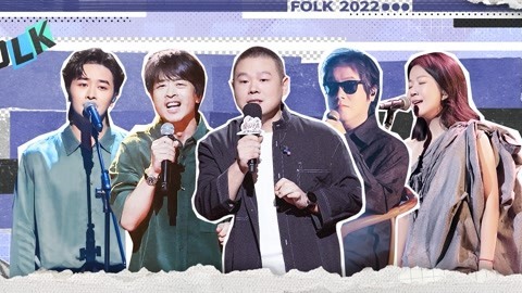 我们民谣2022 第6期上 岳云鹏嗑CP上头 钟立风柳爽演绎药神名曲