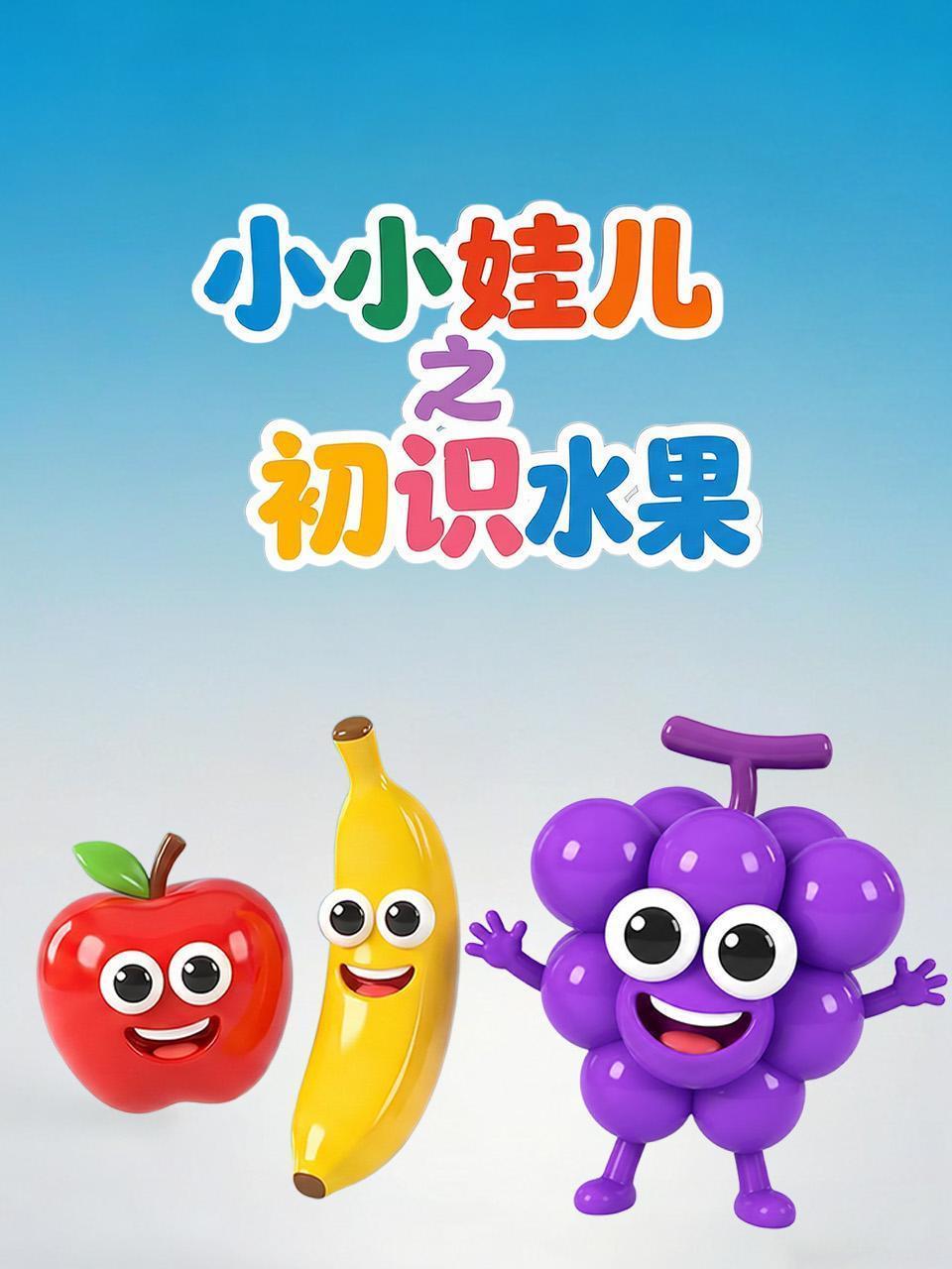 小小娃儿之初识水果