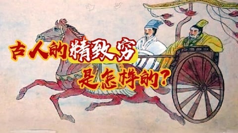 古人精致穷是怎样的？