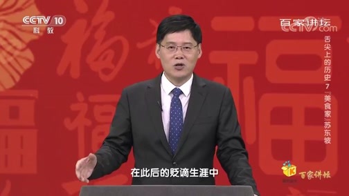 百家讲坛 《百家讲坛》 20200130 舌尖上的历史 7 “美食家”苏东坡