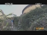 远方的家 百山百川行 第二百一十二集大山深处 土楼人家《远方的家》 20140224