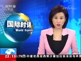 国际时讯 《国际时讯》 20180730