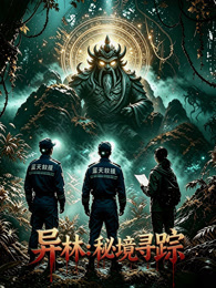 异林：秘境寻踪