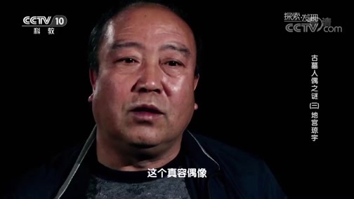 探索发现 《探索发现》 20180913 古墓人偶之谜（三）地宫琼宇
