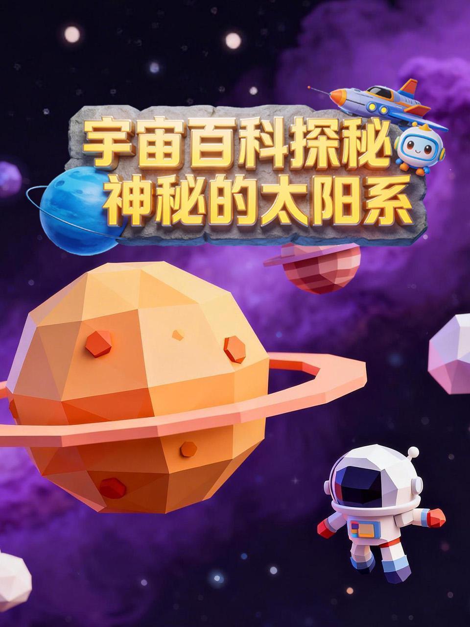 宇宙百科探秘 神秘的太阳系