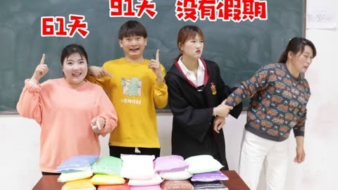 美女家务事 假如给你一万包粘土，让你把假期天数倒过来，这种好事你愿意吗？