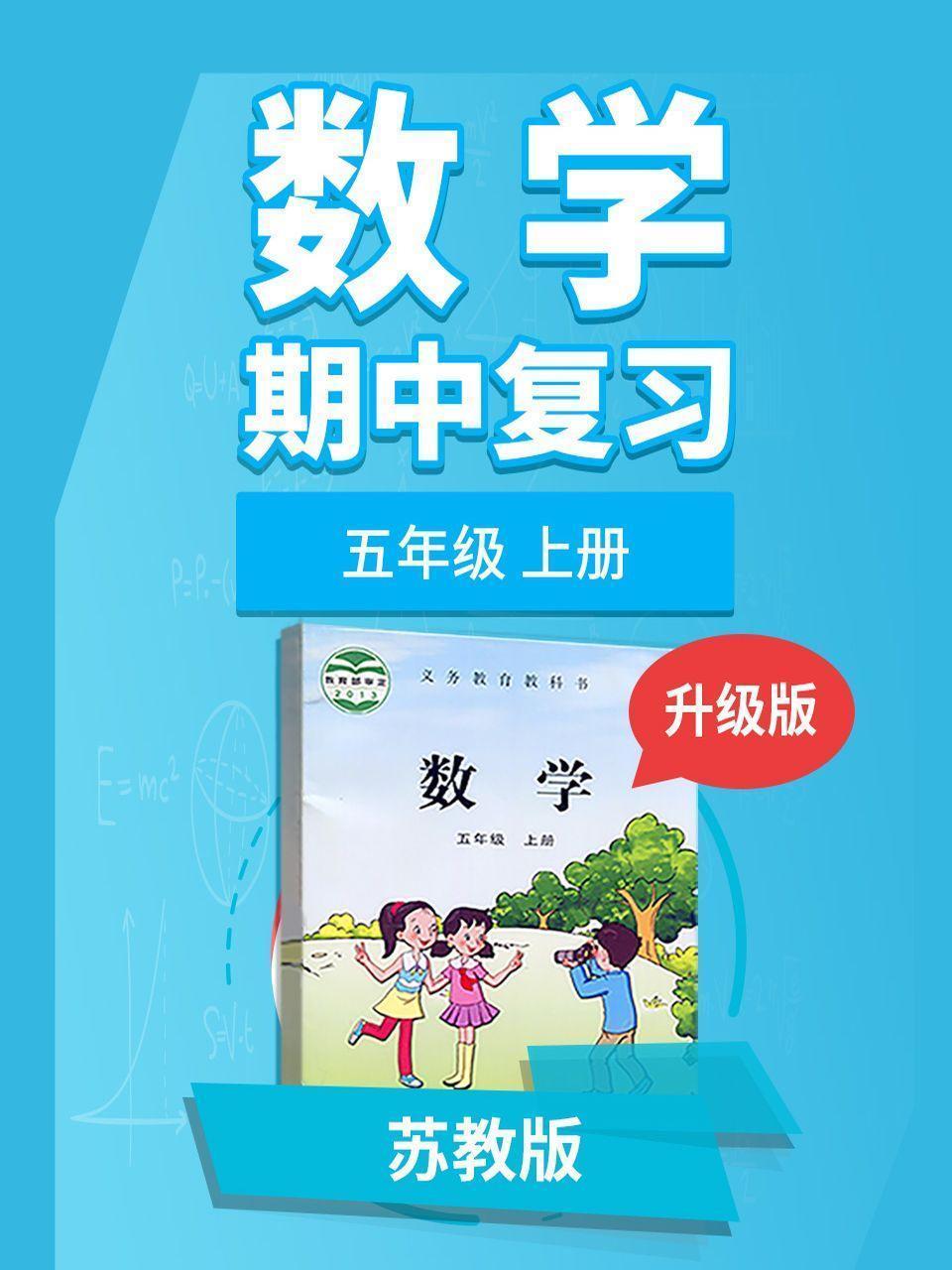 五年级苏教版数学上册 期中复习 升级版