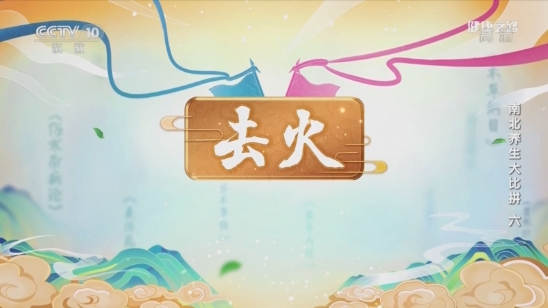 健康之路 《健康之路》 20220504 南北养生大比拼（六）