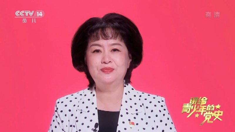 《讲给青少年的党史》 第44集