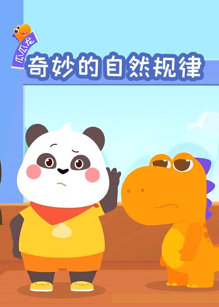 瓜瓜龙：奇妙的自然规律