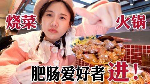 大胃王密子君 烧菜老火锅菜品上100种