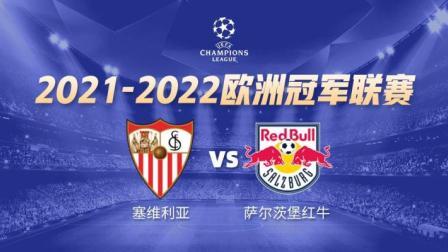 21-22赛季欧冠小组赛 塞维利亚VS萨尔茨堡红牛
