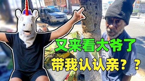 流浪大爷带我认亲？