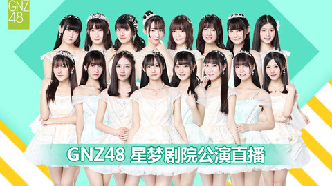 GNZ48女团剧场公演 GNZ48Z队剧场公演