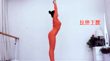 每日必练舞功《混合拉伸一猫式伸展及开跨下腰》