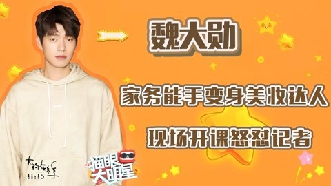 猫眼大明星 魏大勋：家务能手变身美妆达人 现场开课怒怼记者