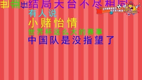 世界杯期间是否应该赌球