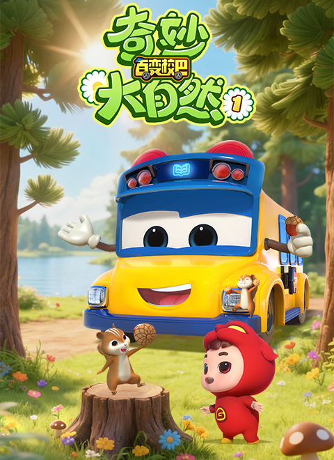 百变校巴之奇妙大自然1