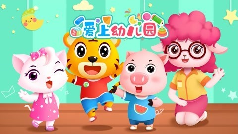 贝乐虎入园记 爱上幼儿园