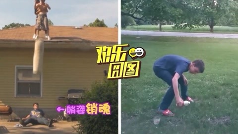 欢乐囧图 骚年挑战神级作死集锦