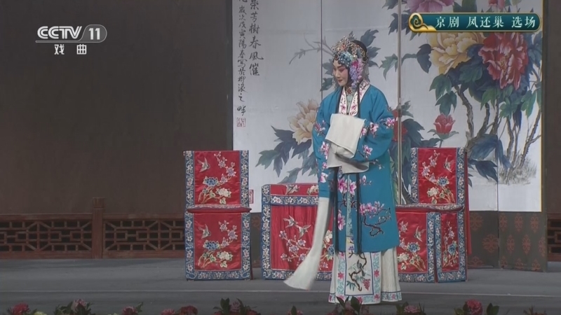 青春戏苑 《青春戏苑》 20260606 京剧《凤还巢》选场
