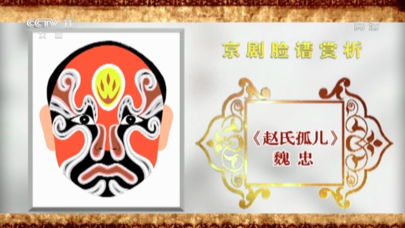 《CCTV空中剧院》 20211014 京剧脸谱赏析（十一）何永泉绘
