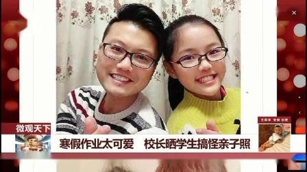 每日新闻报 寒假作业太可爱，校长晒学生搞怪亲子照