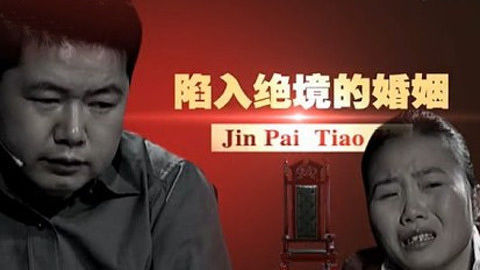 金牌调解 陷入绝境的婚姻