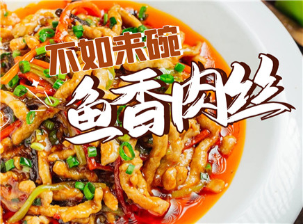 【大师的菜·鱼香肉丝】