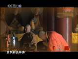 玄奘瓜州历险记（二）玉关偷渡 探索发现20101207