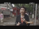 消费主张 《消费主张》20141008 城市味道采风——老胡同 新感受