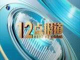 12点报道 《12点报道》 20180421