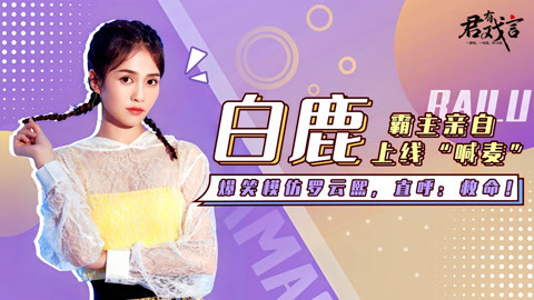 君有戏言 白鹿爆笑模仿罗云熙