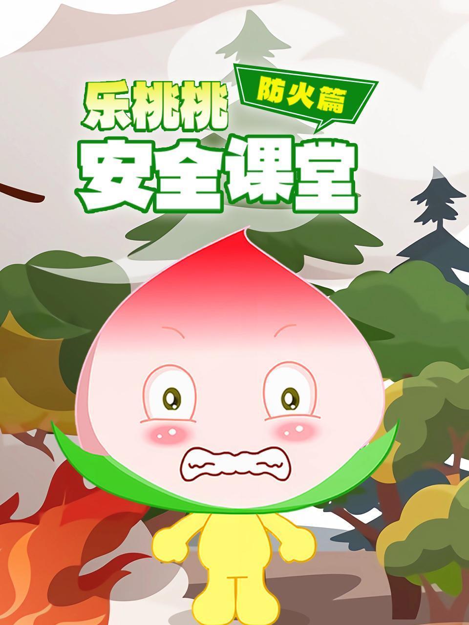 乐桃桃安全课堂防火篇