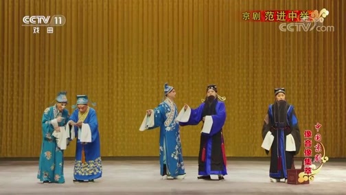 中国京剧音配像精萃 《中国京剧像音像集萃》 20200308 京剧《范进中举》