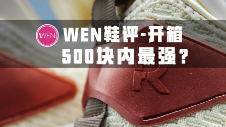 500元档的性能之王！这配置堪称球鞋界的法拉利
