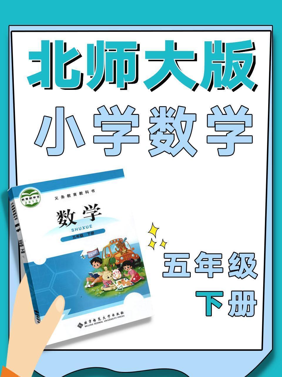 北师大版小学数学五年级下册